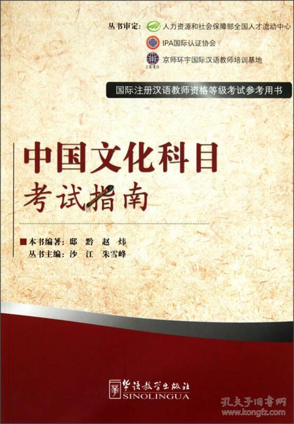 国际注册汉语教师资格等级考试参考用书：中国文化科目考试指南