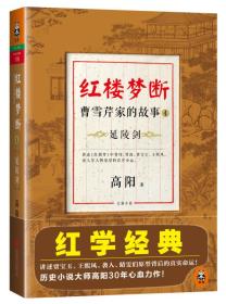 红楼梦断•曹雪芹家的故事4：延陵剑 定价46元 9787550221888