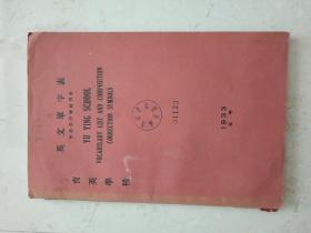 英文单字表附改文符号说明表 育英学校 1933年版