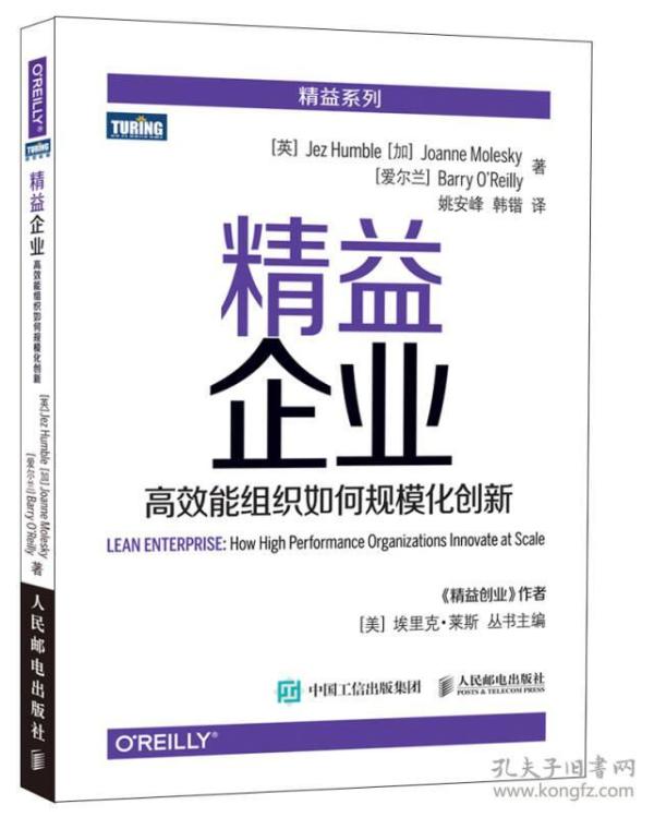 精益企业：高效能组织如何规模化创新