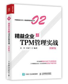 精益企业之TPM 管理实战（图解版）