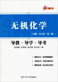 无机化学导教导学导考 第二版吴婉娥西北工业大学出版