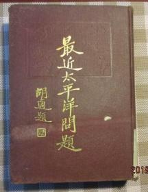最近太平洋问题