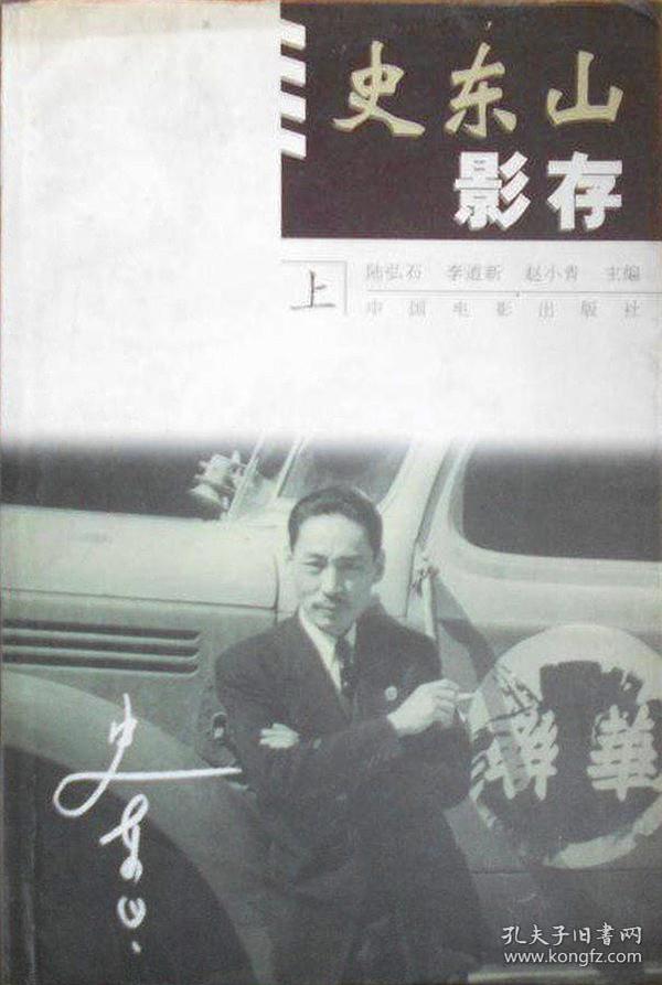 史东山影存