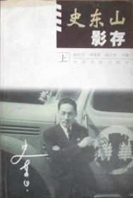 史东山影存