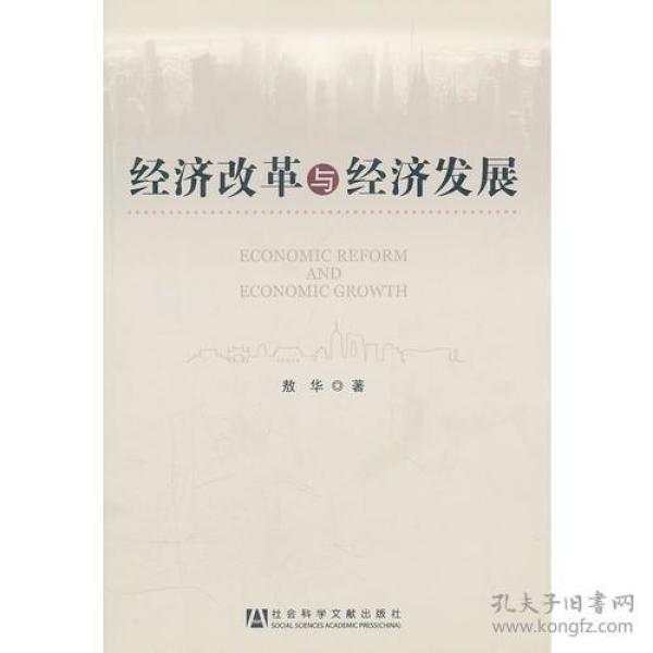 经济改革与经济发展
