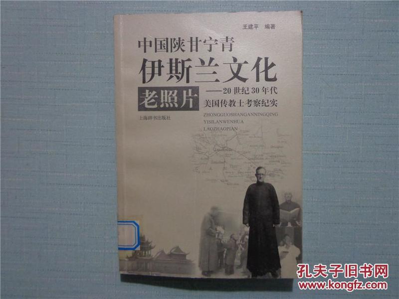 中国陕甘宁青伊斯兰文化老照片：20世纪30年代美国传教士考察纪实