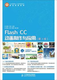 Flash CC动画制作与应用（第3版）