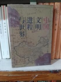 中国文明进程与世界
