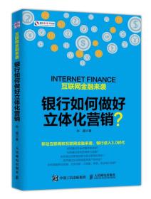 市场营销 互联网经融来袭  银行如何做好立体化营销