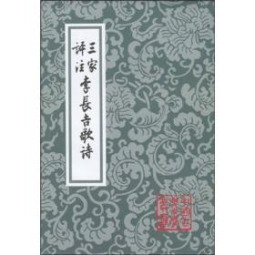 中国古典文学丛书：三家评注李长吉歌诗（定价42元）