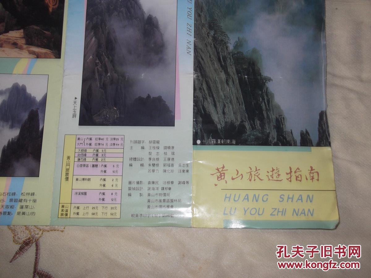 92年：黄山旅游指南