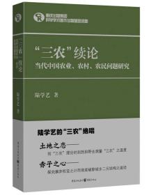 “三农”续论:当代中国农业、农村、农民问题研究