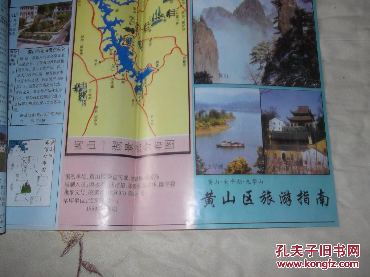 92年：黄山旅游指南