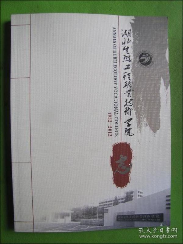 湖北生态工程职业技术学院志1952-2012