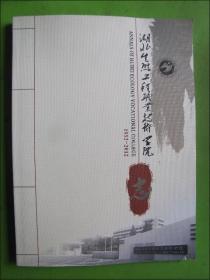 湖北生态工程职业技术学院志1952-2012