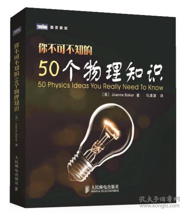 你不可不知的50个物理知识