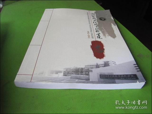 湖北生态工程职业技术学院志1952-2012