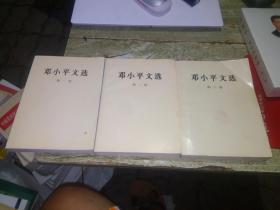 邓小平文选1-2-3卷