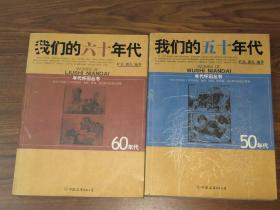 我们的1950年代1960年代2册和售