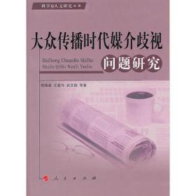 大众传播时代媒介歧视问题研究—科学与人文研究丛书