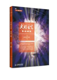 文明之光·第一册 入选2014中国好书（全彩印刷）/第六届中华优秀出版物获奖图书