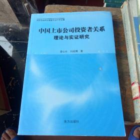 中國上市公司投資者關(guān)系理論與實證研究