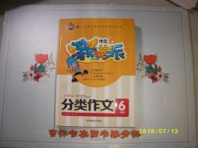 小学生分类作文6年级/宋芳/2012年/九品