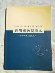 调节阀选型样本  张家港市石化仪表厂