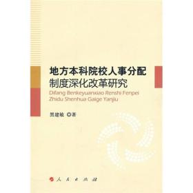 地方本科院校人事分配制度深化改革研究