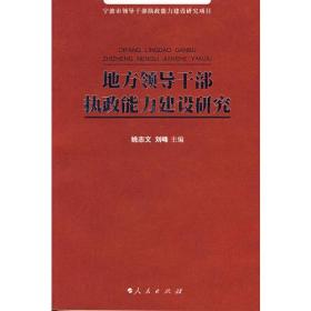 地方领导干部执政能力建设研究