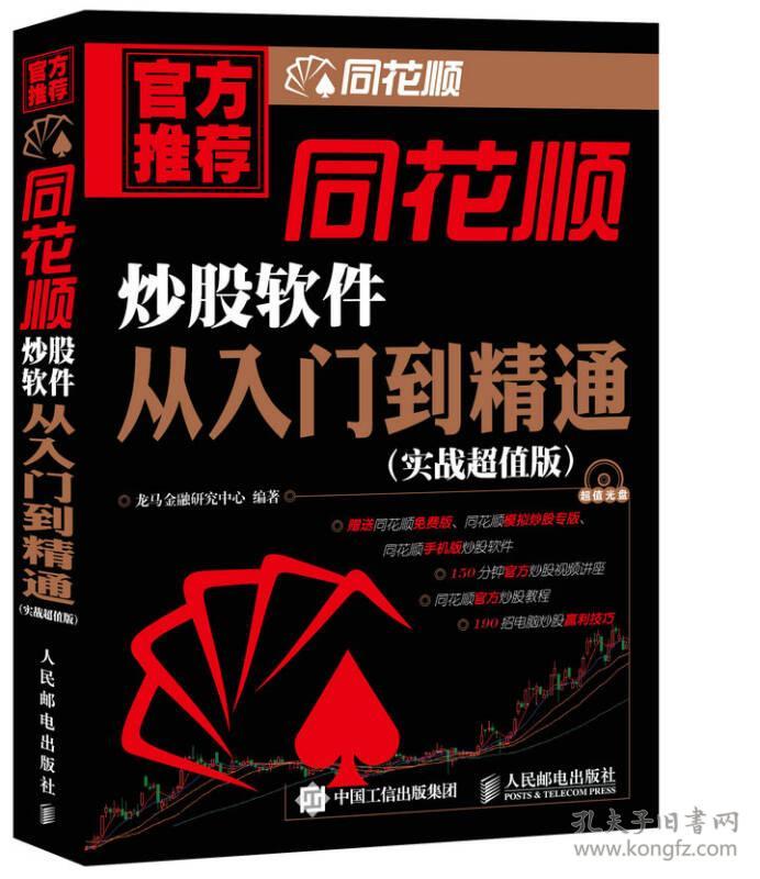同花顺炒股软件从入门到精通 龙马金融研究中心著 人民邮电出版社