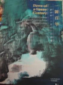 一新百年 一涛居藏二十世纪中国绘画  15年初版,包快递