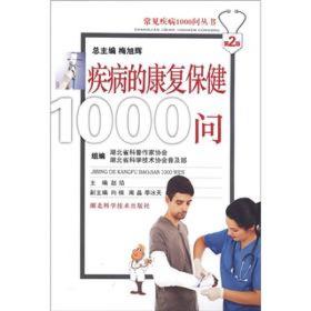 常见疾病1000问丛书：疾病的康复保健1000问