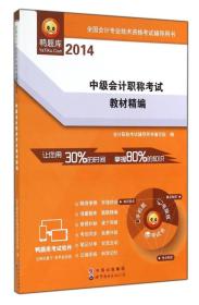 全国会计专业技术资格考试辅导用书：中级会计职称考试教材精编（2014）