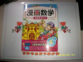 漫画数学-加减乘法大王（4年级上）/蔡炳夏（韩）著/九品