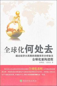 全球化何处去