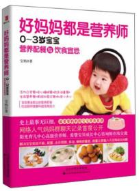 好妈妈都是营养师：0-3岁宝宝营养配餐与饮食宜忌.