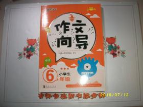 梦想作文——小学生作文向导（新课标6年级）/九品/2007