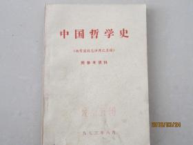 中国哲学史（附参考资料）