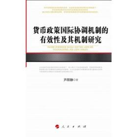 货币政策国际协调的有效性及其机制研究（河北经贸大学学术文库）