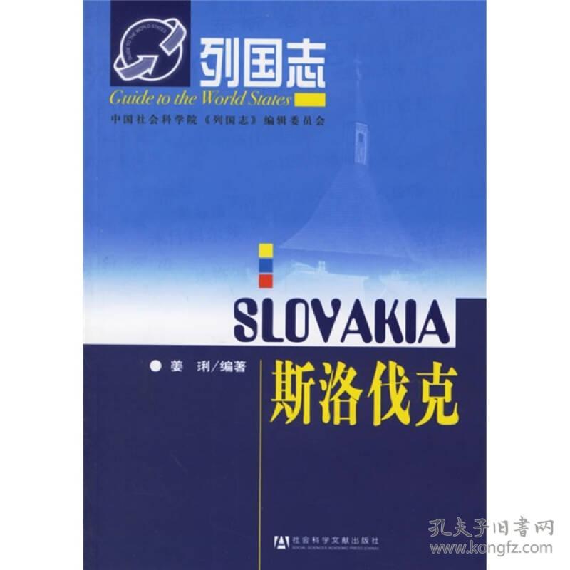 列国志精装珍藏版：斯洛伐克《精装现货》