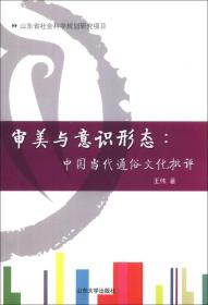 审美与意识形态：中国当代通俗文化批评