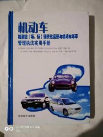 机动车监测站【场、所】现代化运管与机动车年审管理执法实用手册【第一卷、第二卷、第三卷、第四卷】