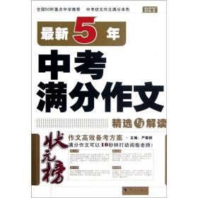 状元榜：最新5年中考满分作文精选与解读