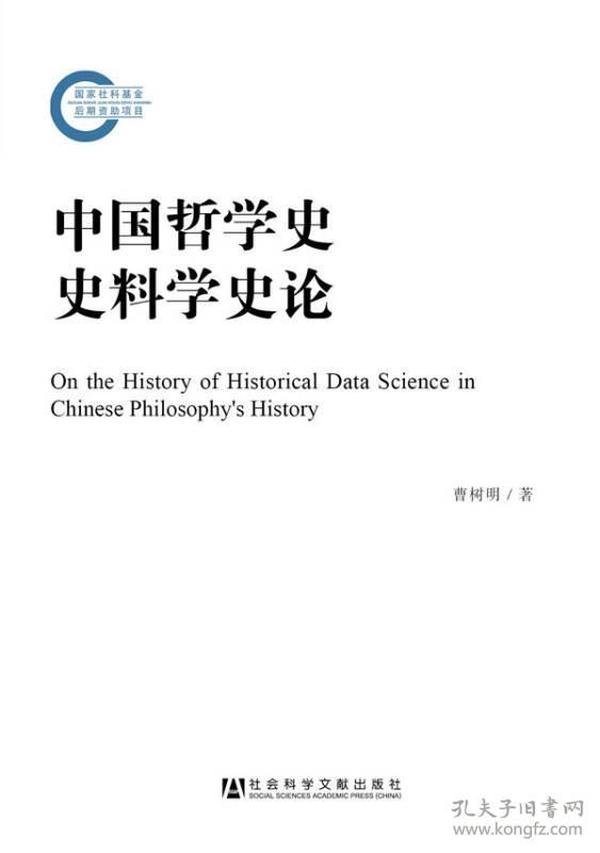 中国哲学史  史料学史论