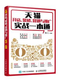 天猫开店.装修.营销与推广实战一本通 淘小二 人民邮电出版社 2016年05月01日 9787115418807