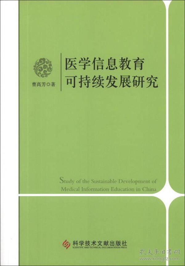 医学信息教育可持续发展研究