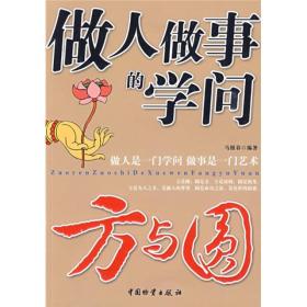做人做事的学问:方与圆