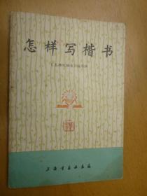 怎样写楷书